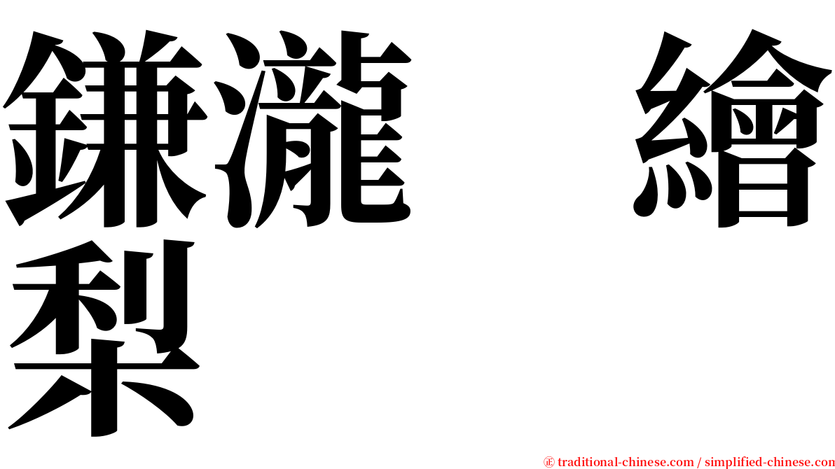 鎌瀧　繪梨 serif font